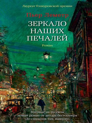 cover image of Зеркало наших печалей